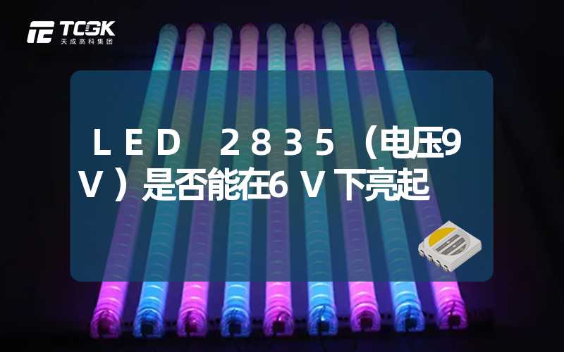 LED 2835（电压9V）是否能在6V下亮起